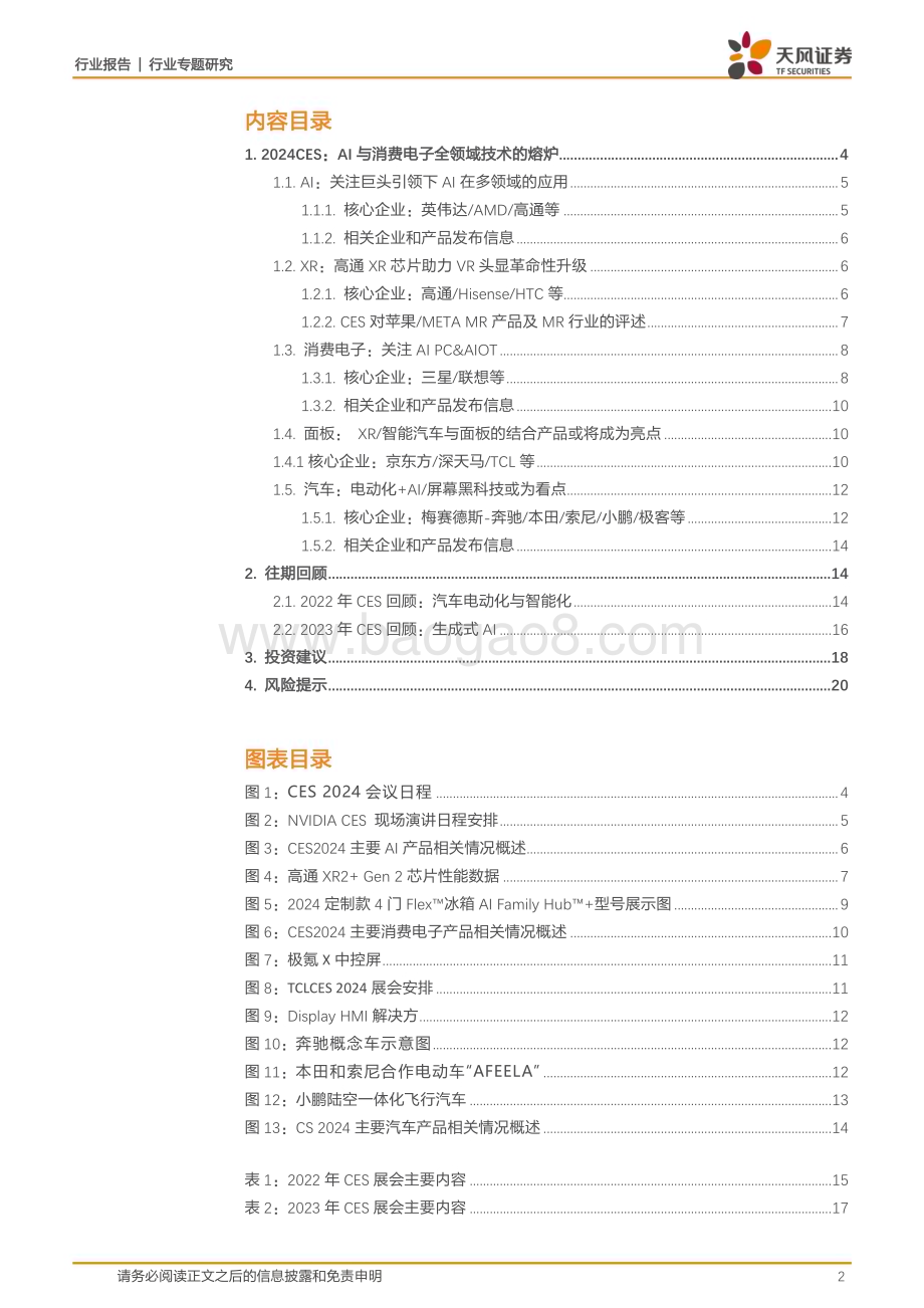 20240107_天风证券_消费电子行业2024 CES前瞻：AI与消费电子全领域技术的熔炉_21页.pdf_第2页