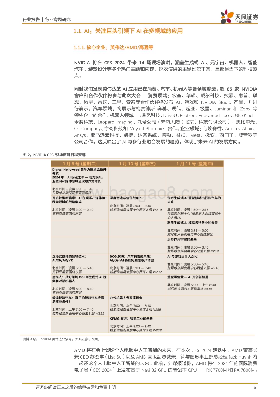 20240107_天风证券_消费电子行业2024 CES前瞻：AI与消费电子全领域技术的熔炉_21页.pdf_第5页