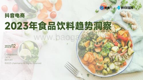 20231231_蝉妈妈智库_抖音电商2023年食品饮料行业趋势洞察_33页.pdf