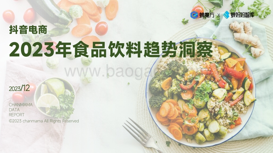 20231231_蝉妈妈智库_抖音电商2023年食品饮料行业趋势洞察_33页.pdf_第1页