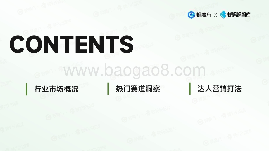 20231231_蝉妈妈智库_抖音电商2023年食品饮料行业趋势洞察_33页.pdf_第2页