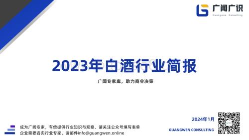 20240125_广闻广识_2023年白酒行业简报：广闻专家库助力商业决策_21页.pdf