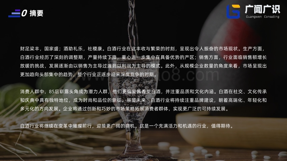 20240125_广闻广识_2023年白酒行业简报：广闻专家库助力商业决策_21页.pdf_第2页