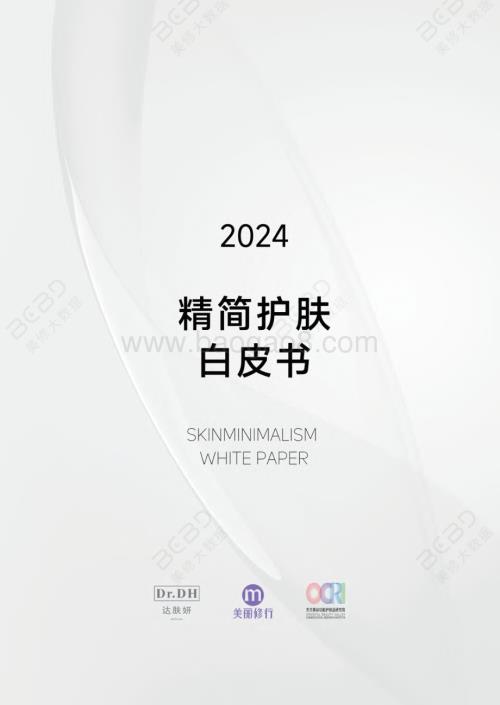 20231211_美丽修行&达肤妍_美容护肤行业：2024精简护肤白皮书_44页.pdf