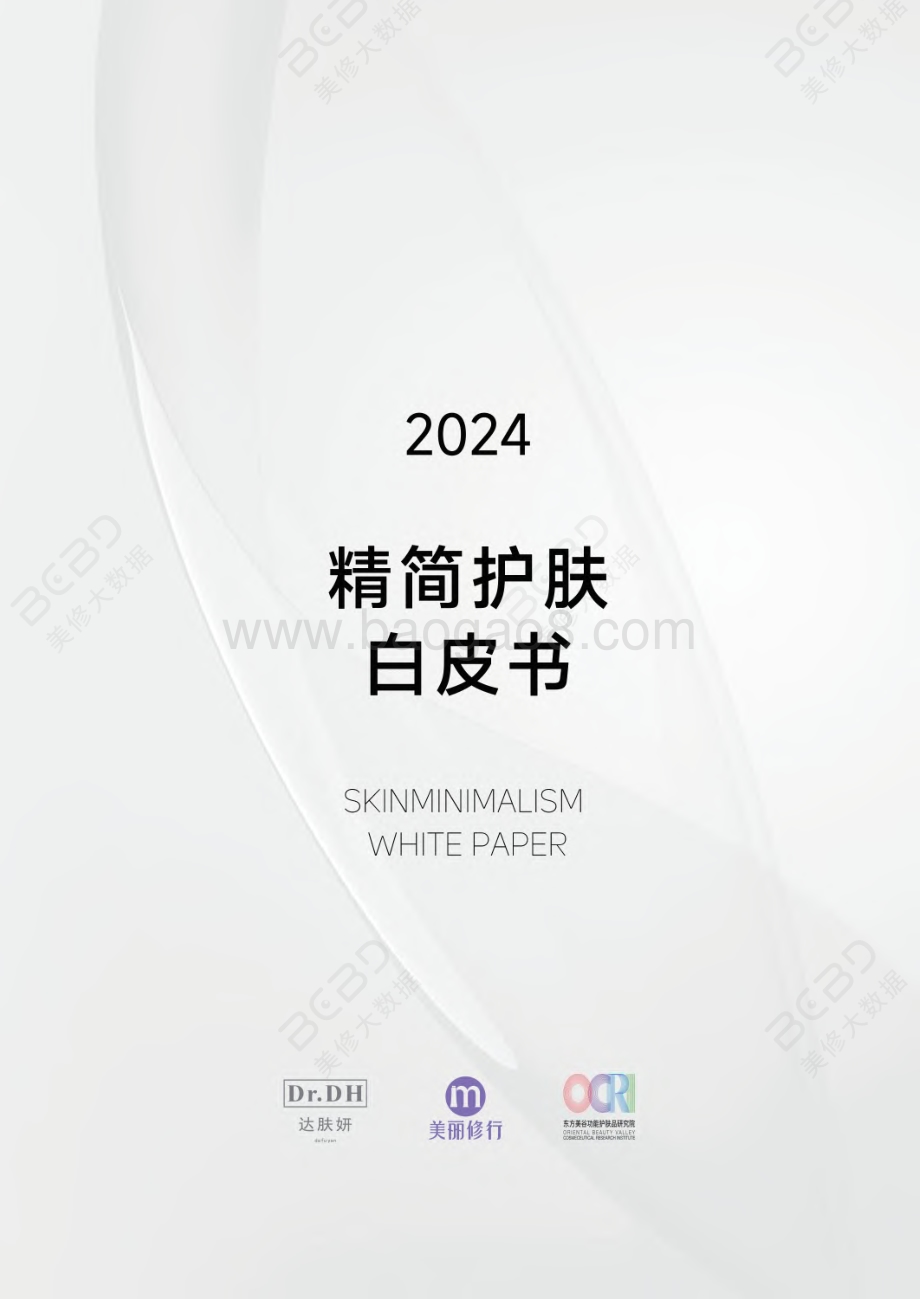 20231211_美丽修行&达肤妍_美容护肤行业：2024精简护肤白皮书_44页.pdf_第1页