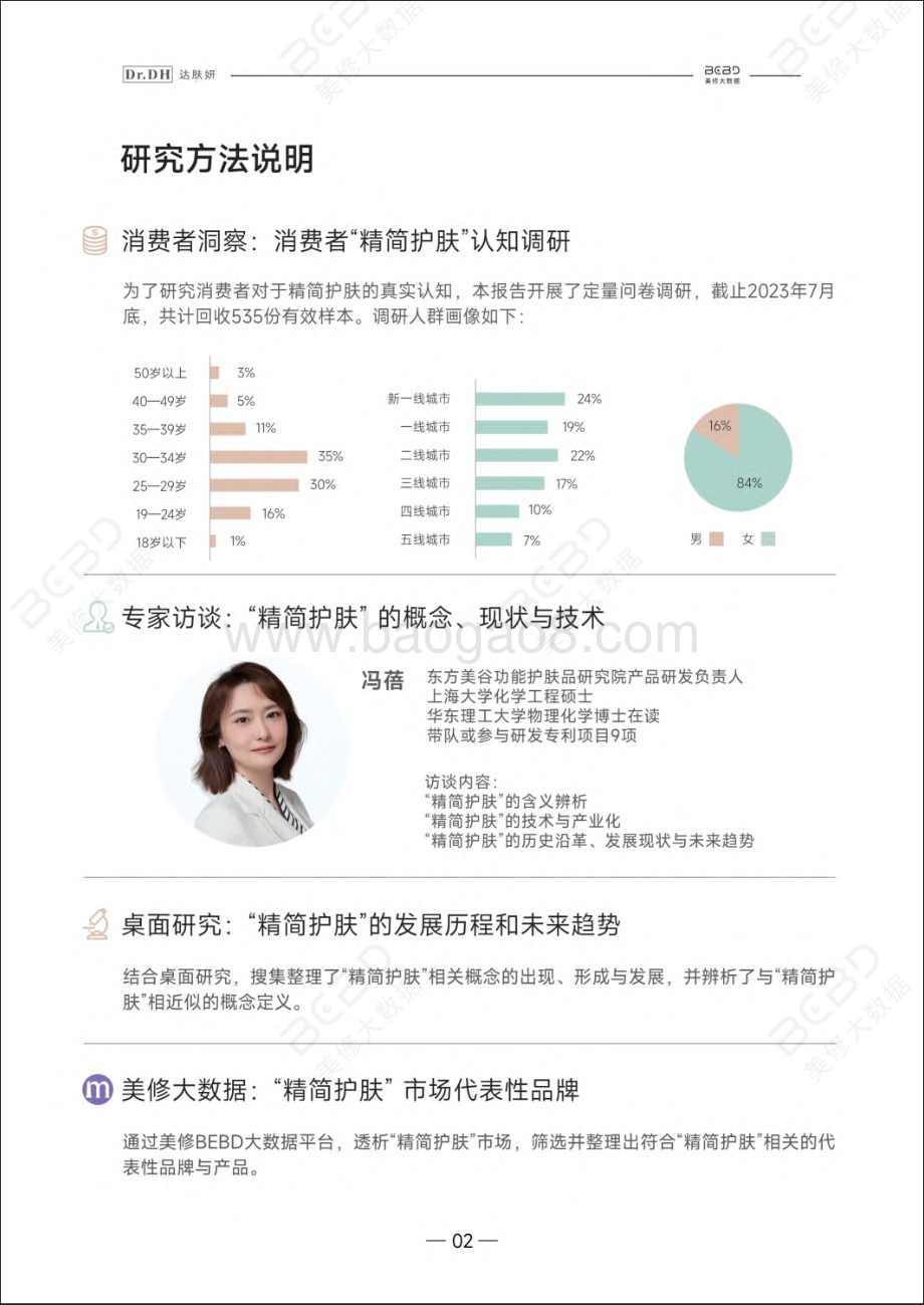 20231211_美丽修行&达肤妍_美容护肤行业：2024精简护肤白皮书_44页.pdf_第3页