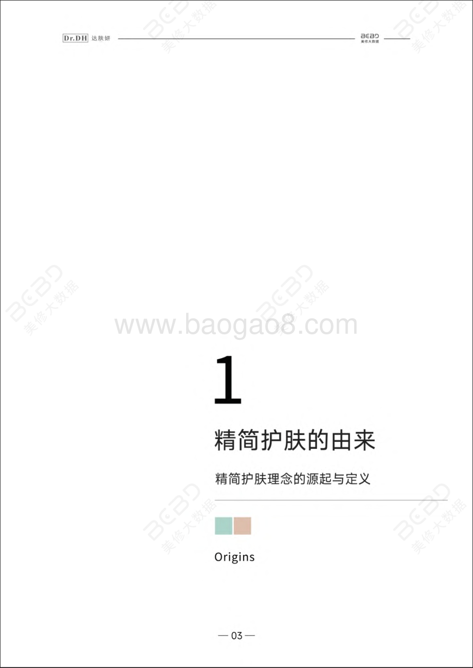 20231211_美丽修行&达肤妍_美容护肤行业：2024精简护肤白皮书_44页.pdf_第4页