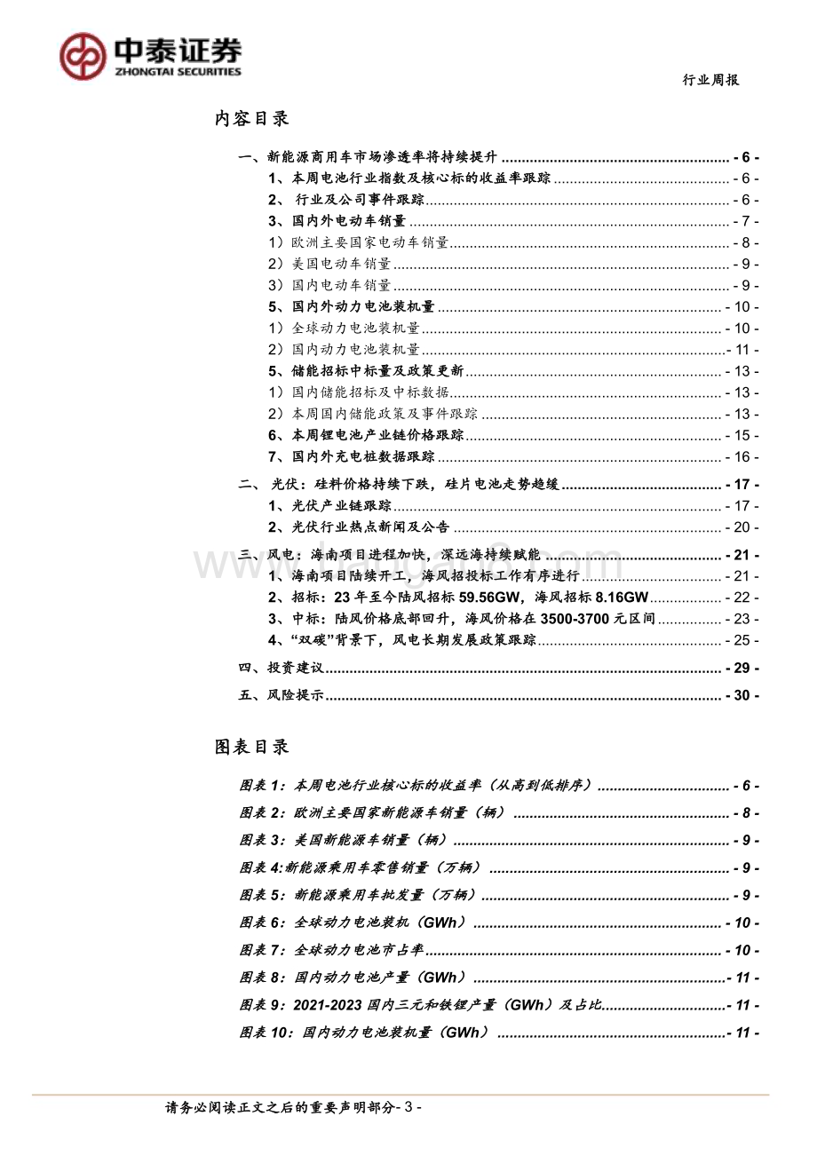 20231210_中泰证券_电力设备与新能源行业：新能源商用车市场渗透率持续提升海南海风项目陆续开工_32页.pdf_第3页