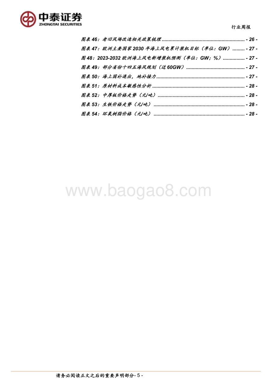 20231210_中泰证券_电力设备与新能源行业：新能源商用车市场渗透率持续提升海南海风项目陆续开工_32页.pdf_第5页