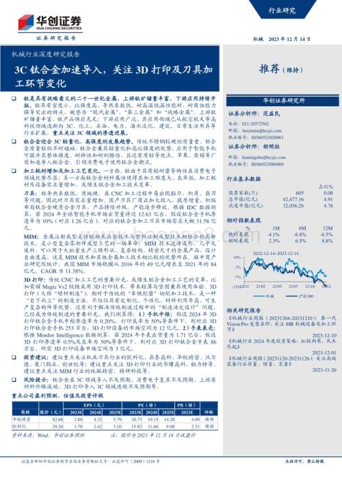 20231214_华创证券_机械行业深度研究报告：3C钛合金加速导入关注3D打印及刀具加工环节变化_25页.pdf