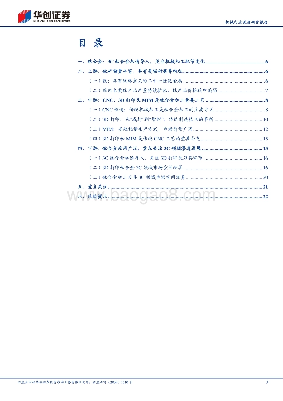 20231214_华创证券_机械行业深度研究报告：3C钛合金加速导入关注3D打印及刀具加工环节变化_25页.pdf_第3页