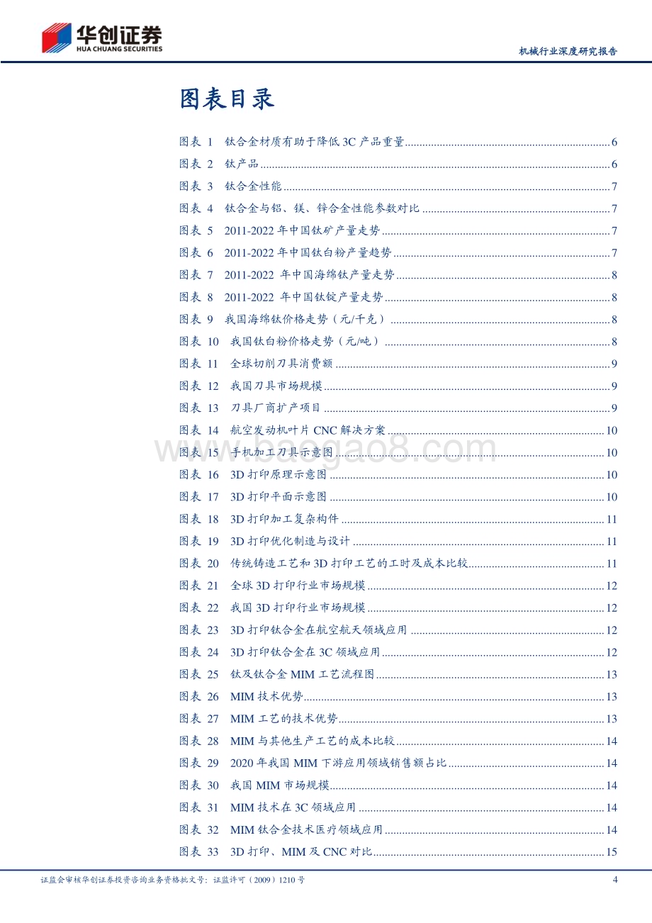 20231214_华创证券_机械行业深度研究报告：3C钛合金加速导入关注3D打印及刀具加工环节变化_25页.pdf_第4页