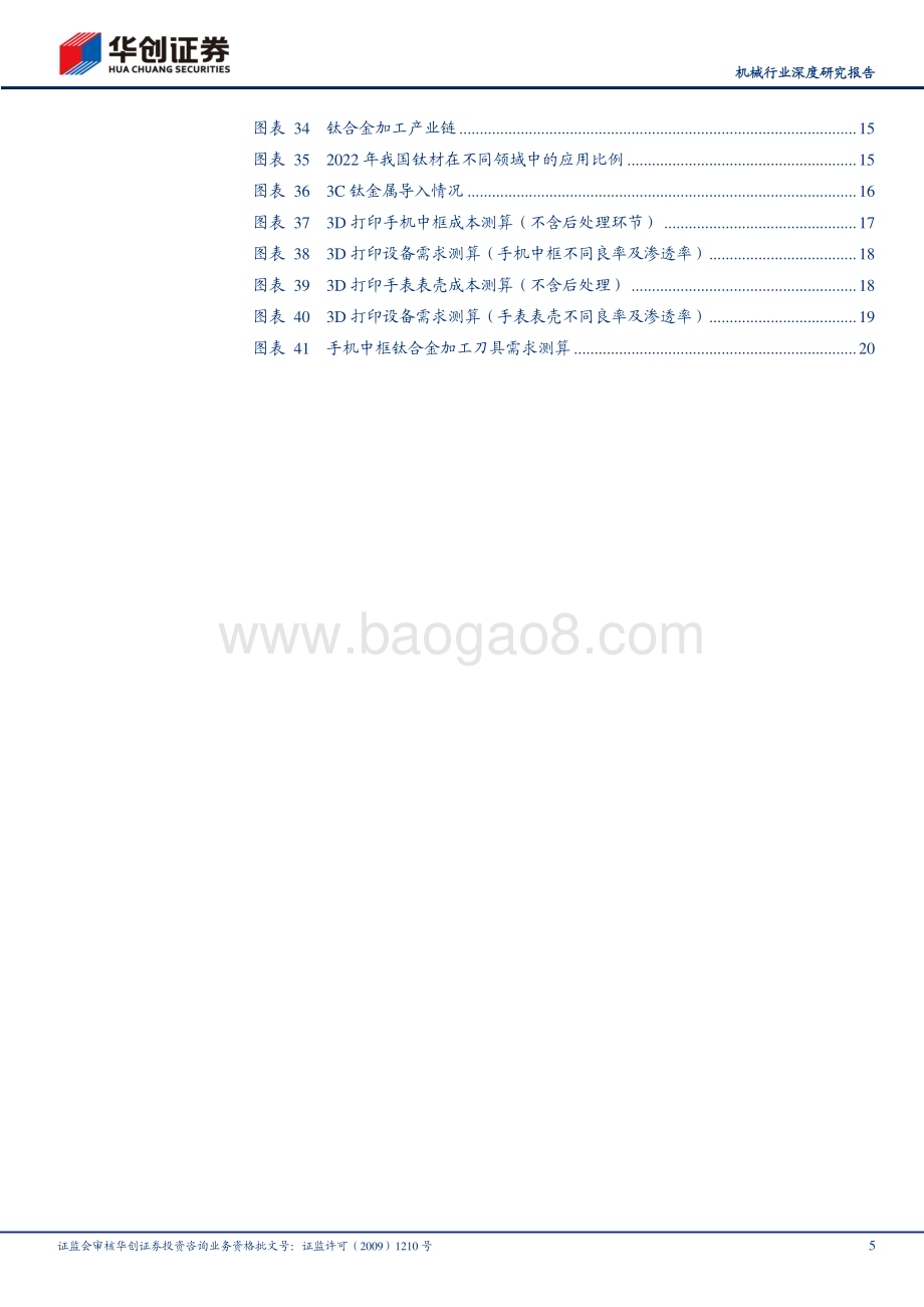 20231214_华创证券_机械行业深度研究报告：3C钛合金加速导入关注3D打印及刀具加工环节变化_25页.pdf_第5页