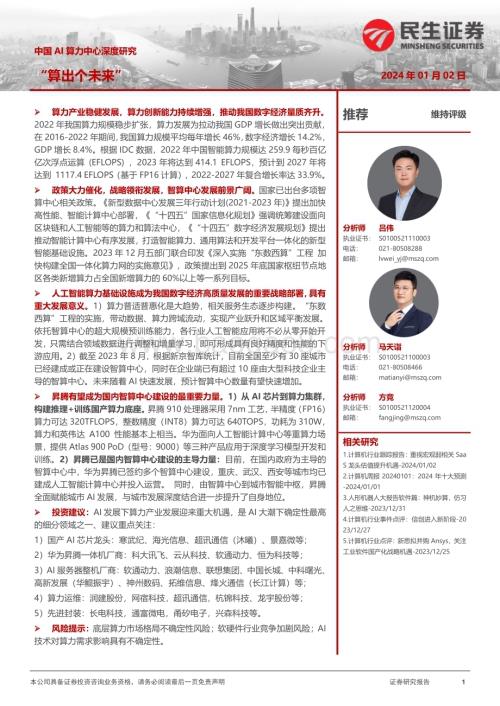 20240102_民生证券_计算机行业中国AI算力中心深度研究：“算出个未来”_44页.pdf