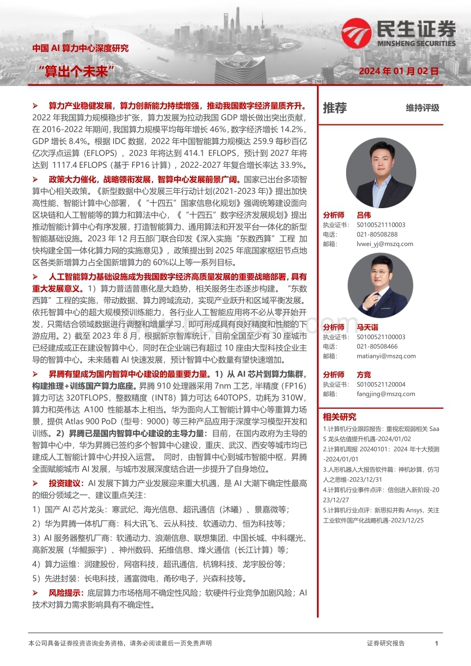 20240102_民生证券_计算机行业中国AI算力中心深度研究：“算出个未来”_44页.pdf_第1页