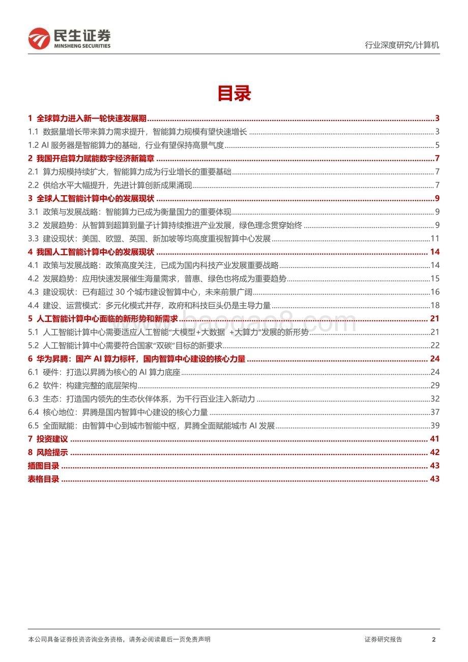 20240102_民生证券_计算机行业中国AI算力中心深度研究：“算出个未来”_44页.pdf_第2页