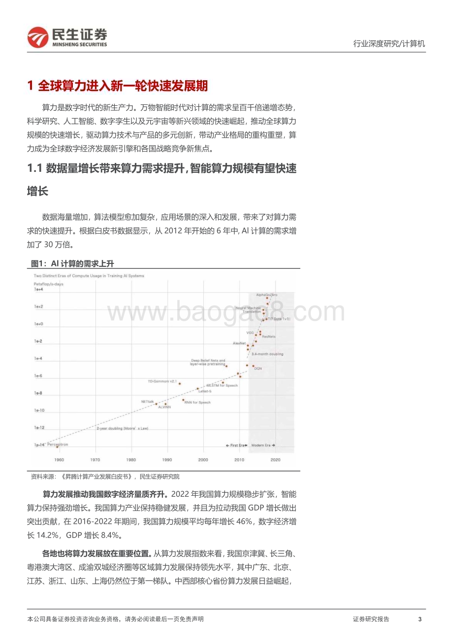 20240102_民生证券_计算机行业中国AI算力中心深度研究：“算出个未来”_44页.pdf_第3页