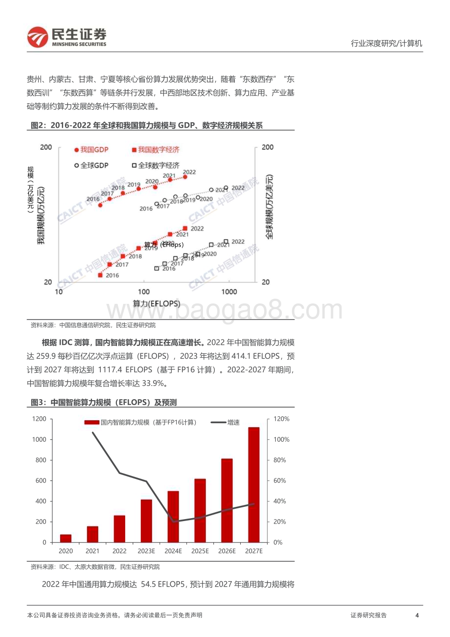 20240102_民生证券_计算机行业中国AI算力中心深度研究：“算出个未来”_44页.pdf_第4页