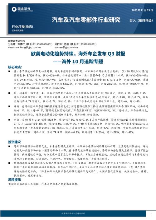 20231125_国金证券_汽车及汽车零部件行业研究报告：海外10月追踪专题欧美电动化趋势持续海外车企发布Q3财报_28页.pdf
