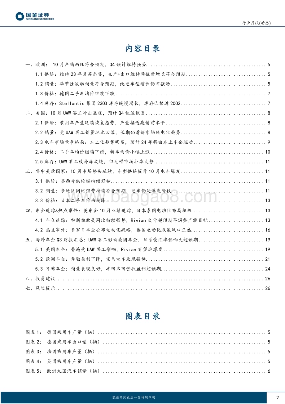 20231125_国金证券_汽车及汽车零部件行业研究报告：海外10月追踪专题欧美电动化趋势持续海外车企发布Q3财报_28页.pdf_第2页