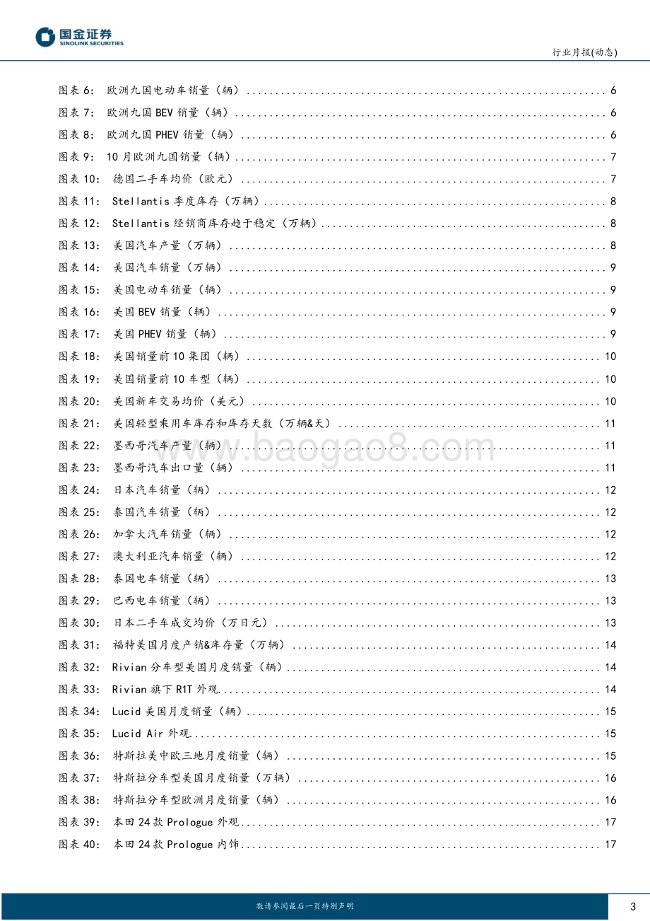20231125_国金证券_汽车及汽车零部件行业研究报告：海外10月追踪专题欧美电动化趋势持续海外车企发布Q3财报_28页.pdf_第3页