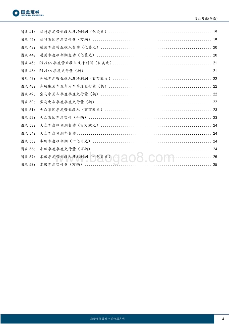 20231125_国金证券_汽车及汽车零部件行业研究报告：海外10月追踪专题欧美电动化趋势持续海外车企发布Q3财报_28页.pdf_第4页
