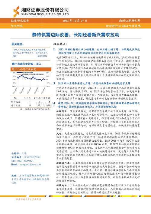 20231227_湘财证券_新材料行业2024年度策略：静待供需边际改善长期还看新兴需求拉动_33页.pdf