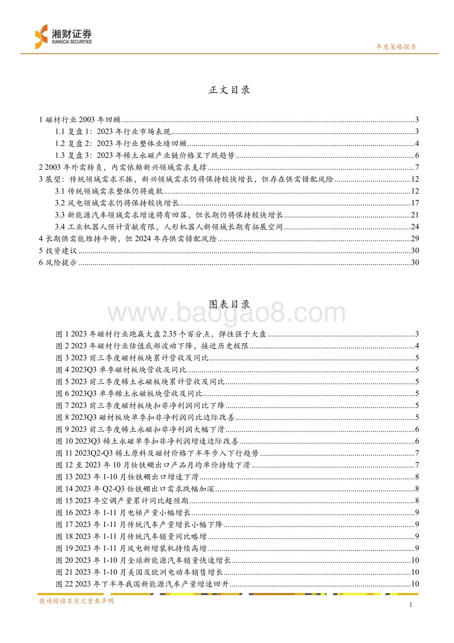 20231227_湘财证券_新材料行业2024年度策略：静待供需边际改善长期还看新兴需求拉动_33页.pdf_第3页