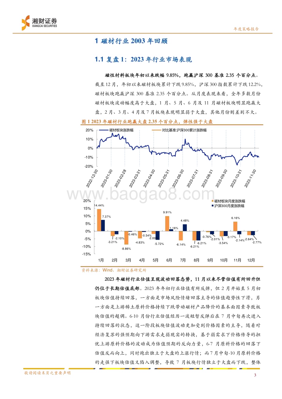20231227_湘财证券_新材料行业2024年度策略：静待供需边际改善长期还看新兴需求拉动_33页.pdf_第5页