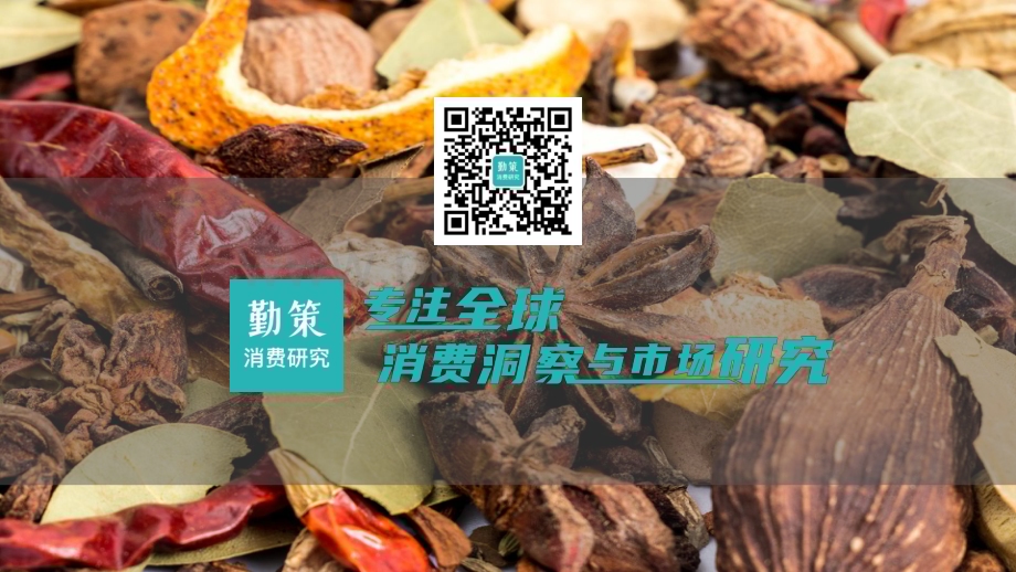 20231124_勤策_2023调味品行业研究报告：从需求、成本角度看行业恢复情况_21页.pdf_第2页