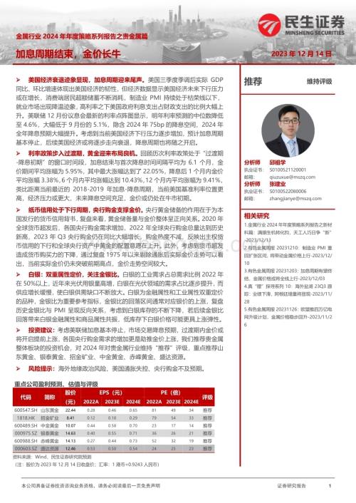 20231214_民生证券_金属行业2024年年度策略系列报告之贵金属篇：加息周期结束金价长牛_36页.pdf
