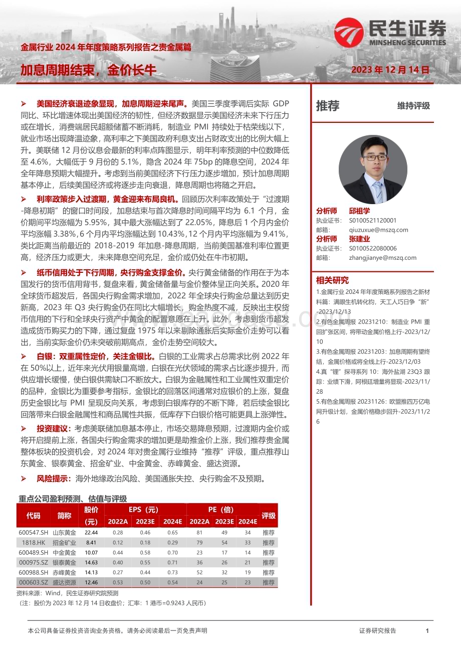 20231214_民生证券_金属行业2024年年度策略系列报告之贵金属篇：加息周期结束金价长牛_36页.pdf_第1页