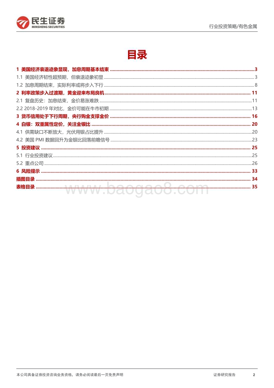 20231214_民生证券_金属行业2024年年度策略系列报告之贵金属篇：加息周期结束金价长牛_36页.pdf_第2页