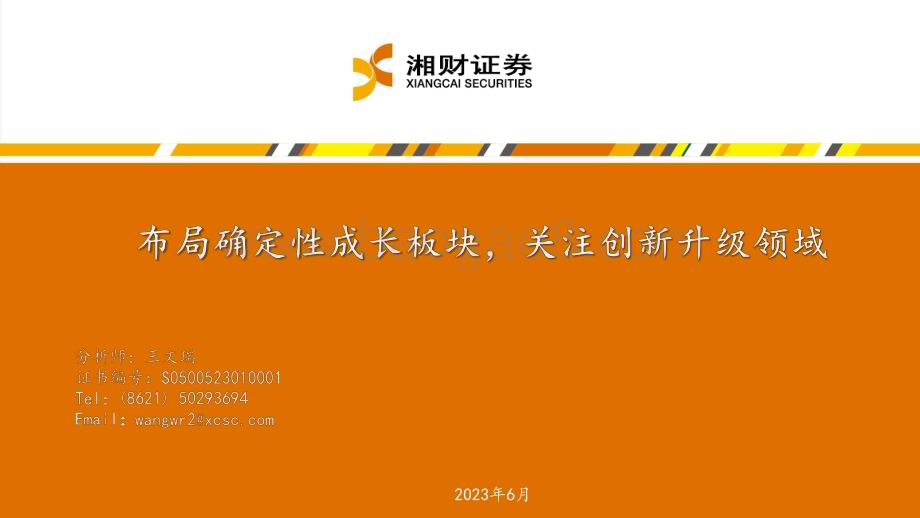 20230627_湘财证券_半导体行业证券研究报告：布局确定性成长板块关注创新升级领域_48页.pdf_第1页