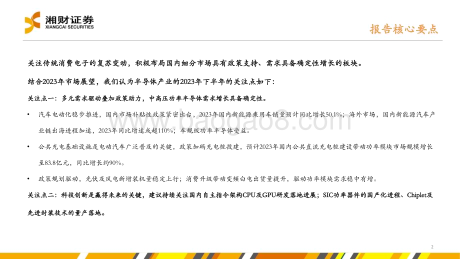 20230627_湘财证券_半导体行业证券研究报告：布局确定性成长板块关注创新升级领域_48页.pdf_第2页
