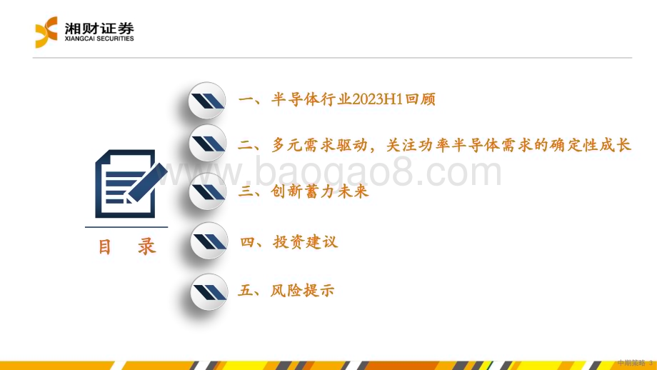 20230627_湘财证券_半导体行业证券研究报告：布局确定性成长板块关注创新升级领域_48页.pdf_第3页