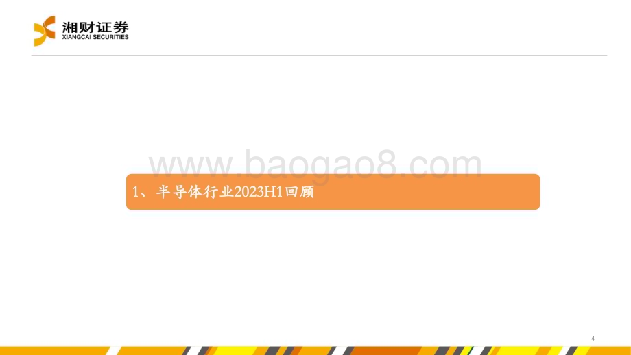 20230627_湘财证券_半导体行业证券研究报告：布局确定性成长板块关注创新升级领域_48页.pdf_第4页