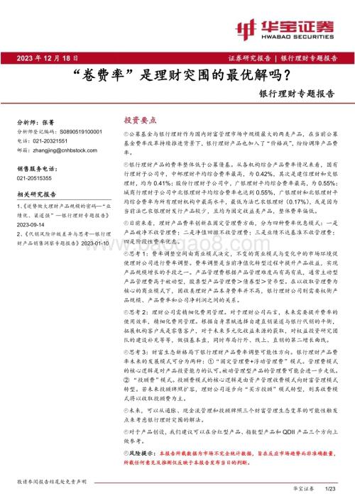 20231218_华宝证券_银行业理财专题报告：“卷费率”是理财突围的最优解吗？_23页.pdf