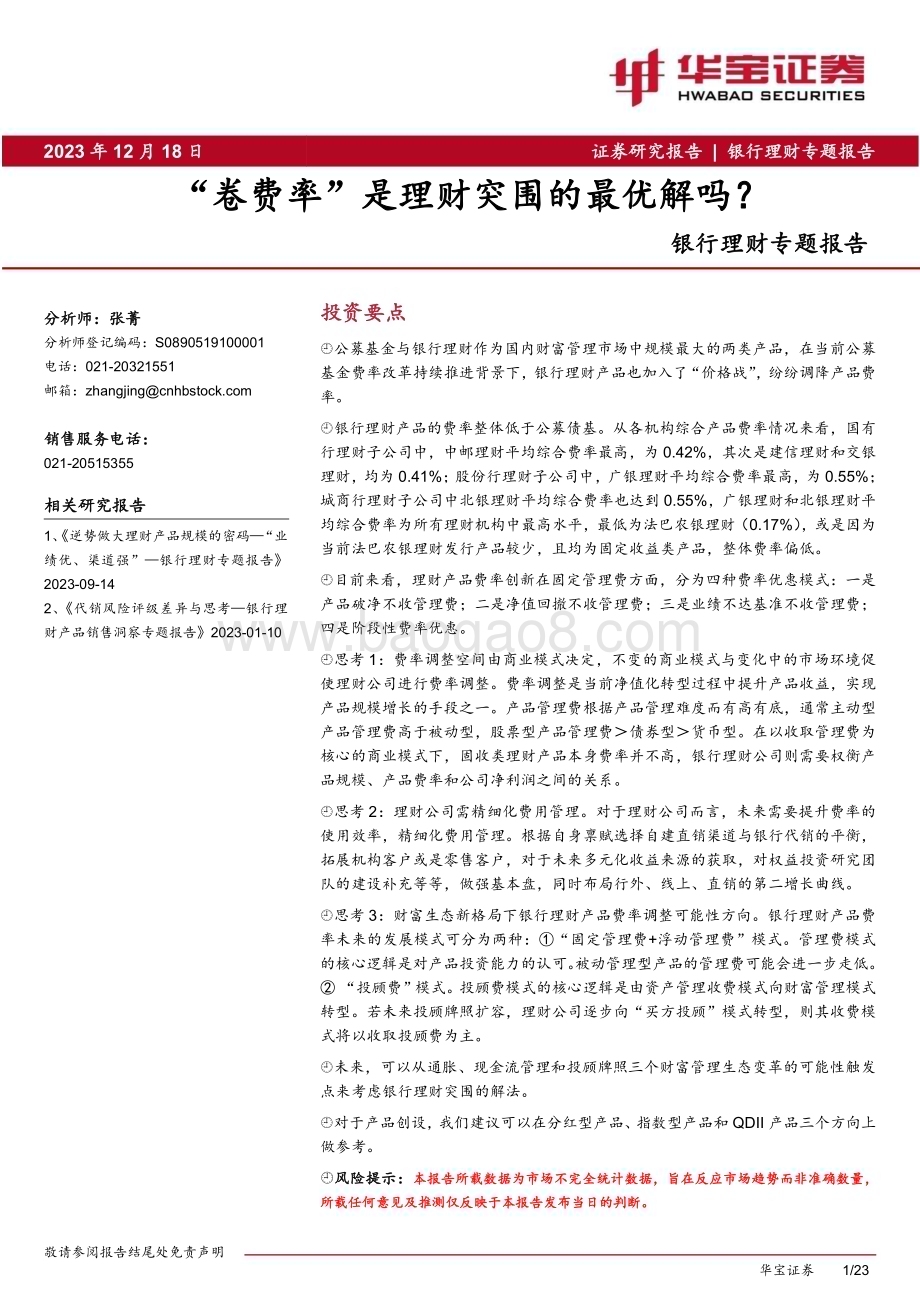 20231218_华宝证券_银行业理财专题报告：“卷费率”是理财突围的最优解吗？_23页.pdf_第1页