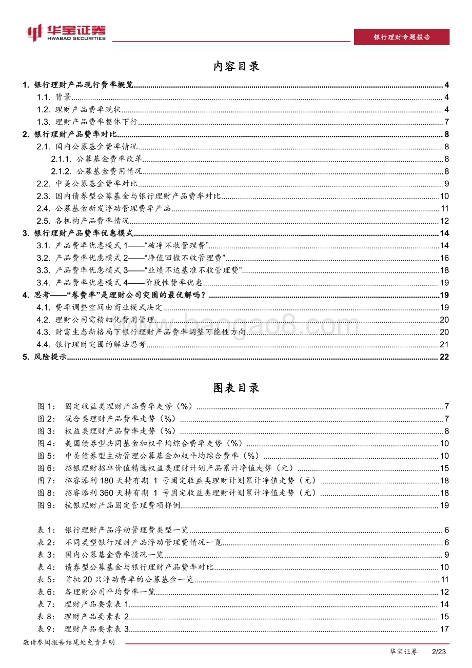 20231218_华宝证券_银行业理财专题报告：“卷费率”是理财突围的最优解吗？_23页.pdf_第2页