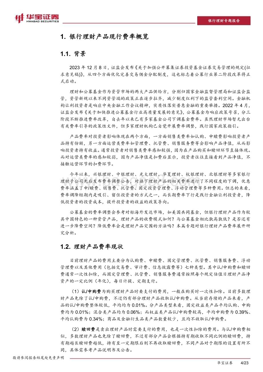 20231218_华宝证券_银行业理财专题报告：“卷费率”是理财突围的最优解吗？_23页.pdf_第4页