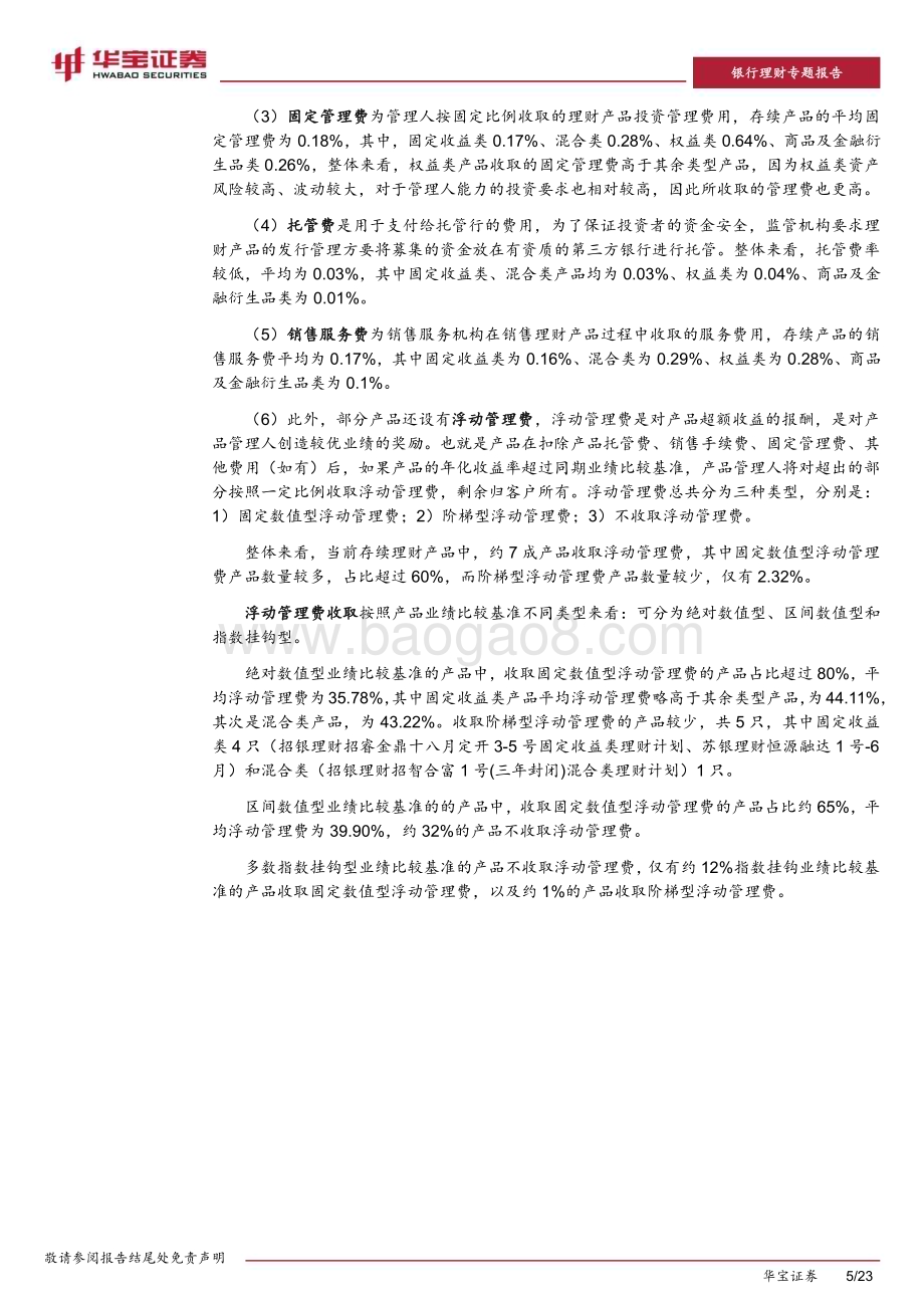 20231218_华宝证券_银行业理财专题报告：“卷费率”是理财突围的最优解吗？_23页.pdf_第5页