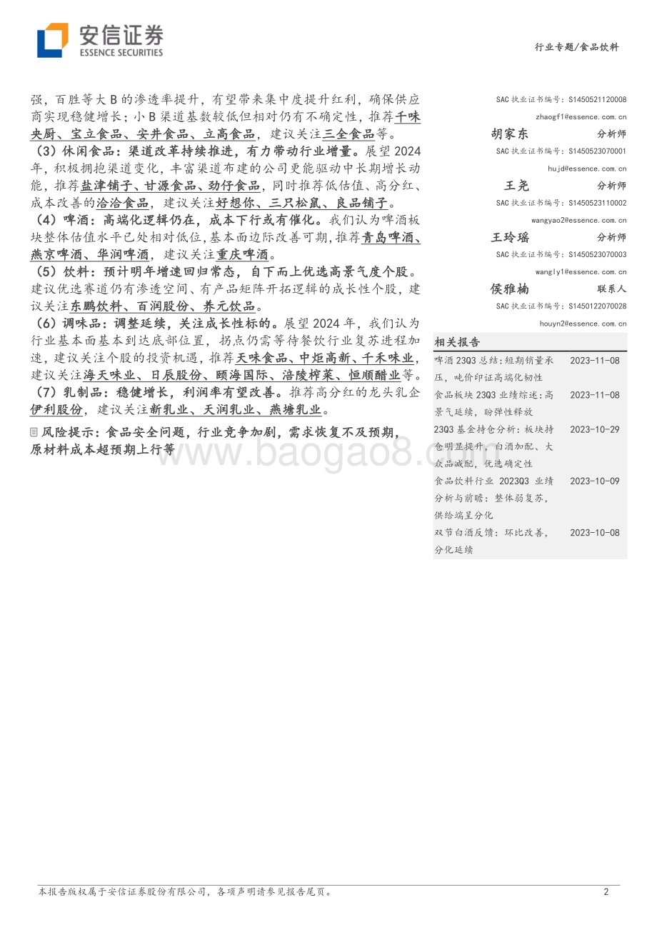 20231205_安信证券_食品饮料行业2024年投资策略：水落石方出_24页.pdf_第2页