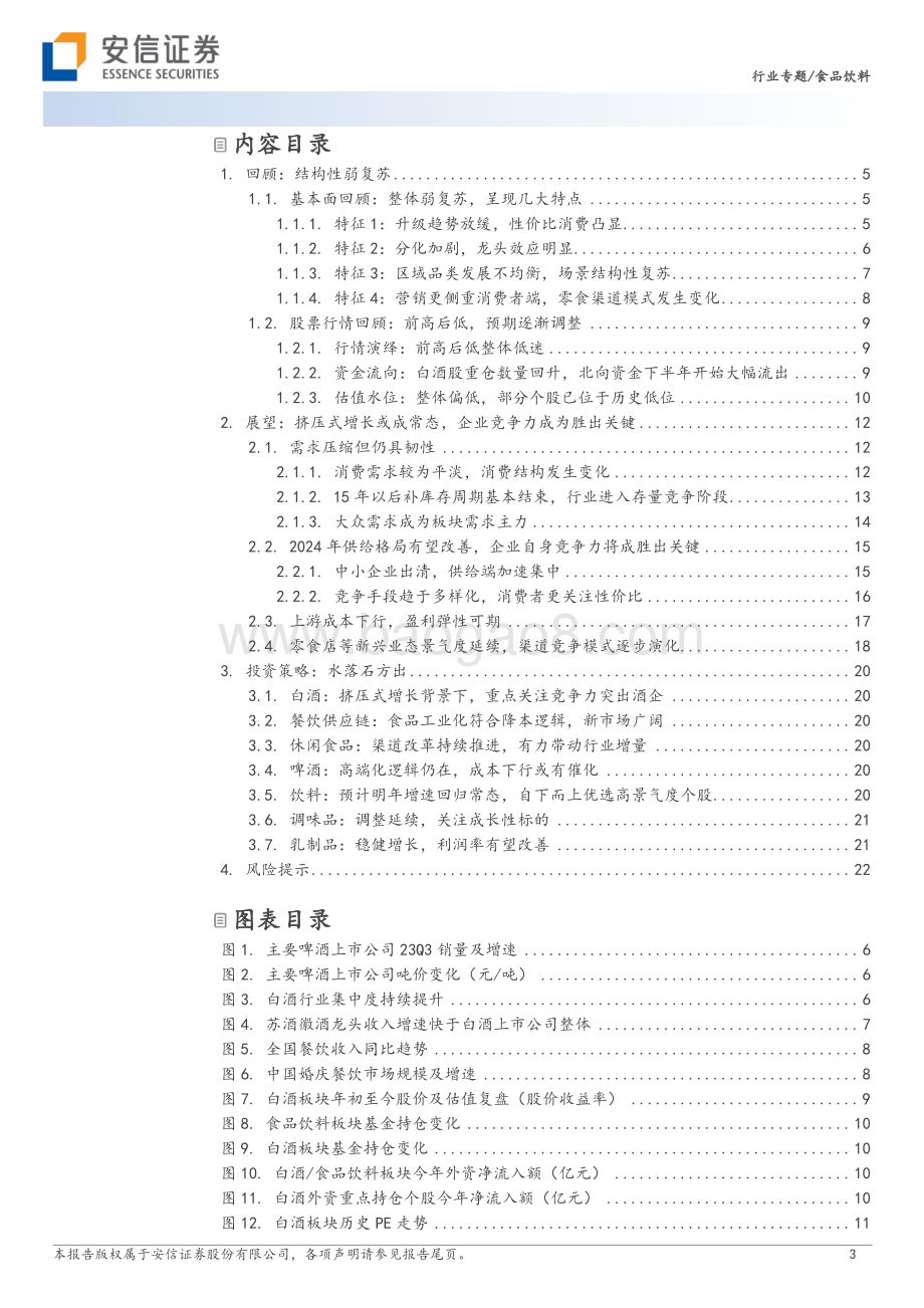 20231205_安信证券_食品饮料行业2024年投资策略：水落石方出_24页.pdf_第3页