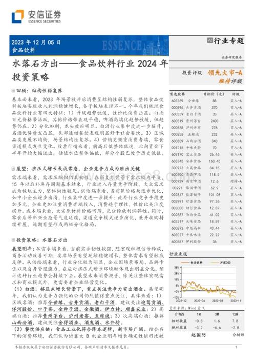 20231205_安信证券_食品饮料行业2024年投资策略：水落石方出_24页.pdf