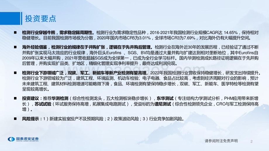 20230614_国泰君安证券_检验检测行业报告：检测服务行稳致远稳中求进穿越牛熊_49页.pdf_第2页