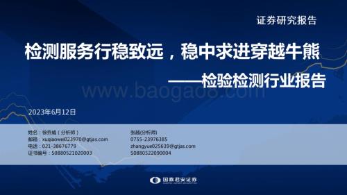 20230614_国泰君安证券_检验检测行业报告：检测服务行稳致远稳中求进穿越牛熊_49页.pdf