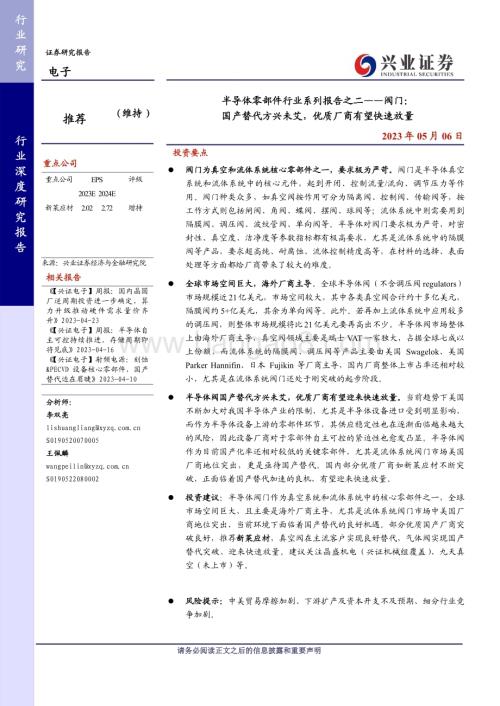 20230506_兴业证券_半导体零部件行业系列报告之二：阀门国产替代方兴未艾优质厂商有望快速放量_29页.pdf