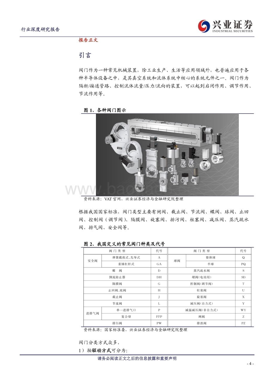 20230506_兴业证券_半导体零部件行业系列报告之二：阀门国产替代方兴未艾优质厂商有望快速放量_29页.pdf_第4页