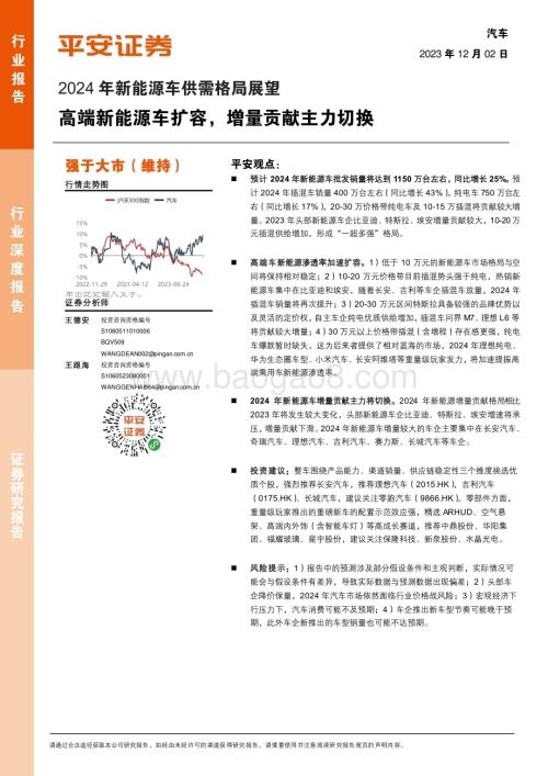 20231202_平安证券_汽车行业2024年新能源车供需格局展望：高端新能源车扩容增量贡献主力切换_28页.pdf